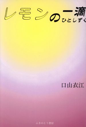 レモンの一滴 [Aug 01， 2000] 口山 衣江