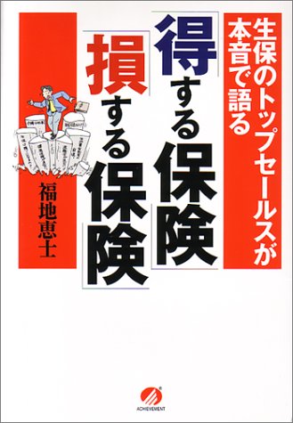 「得する保険」「損する保険」: 生保のトップセ-ルスが本音で語る 福地 恵士
