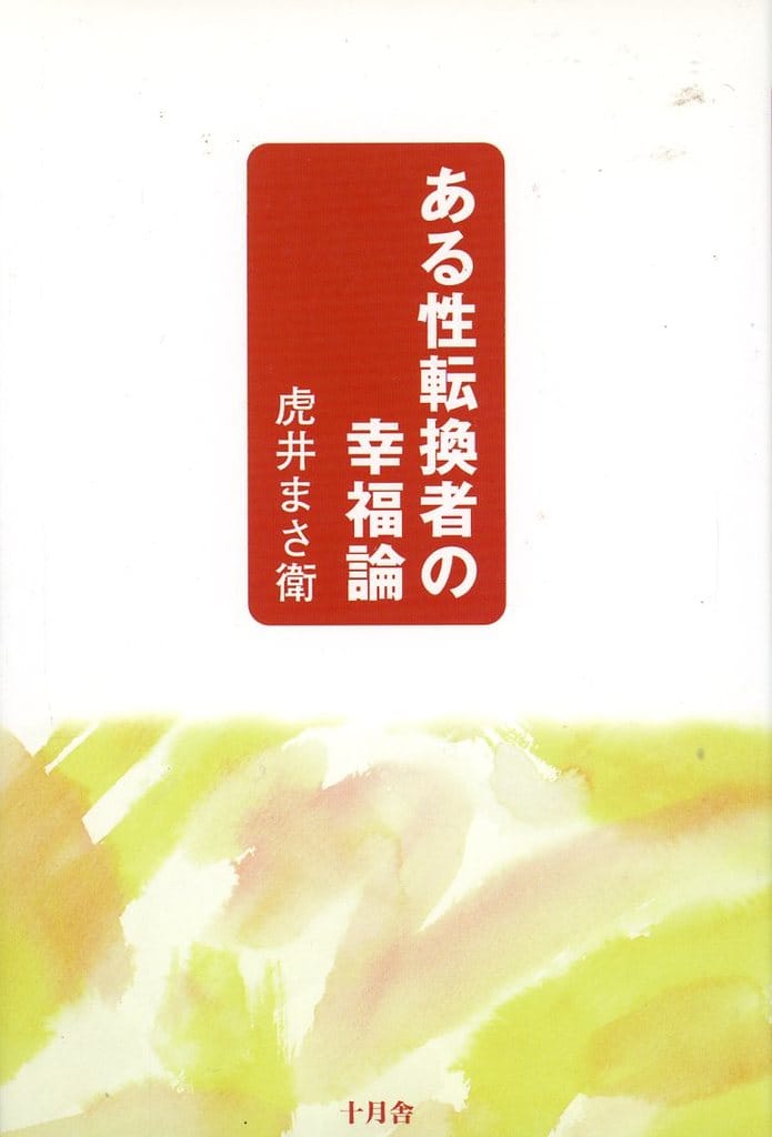 ある性転換者の幸福論 虎井 まさ衛
