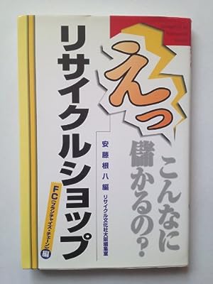 えっこんなに儲かるのリサイクルショップ FC編 安藤 根八