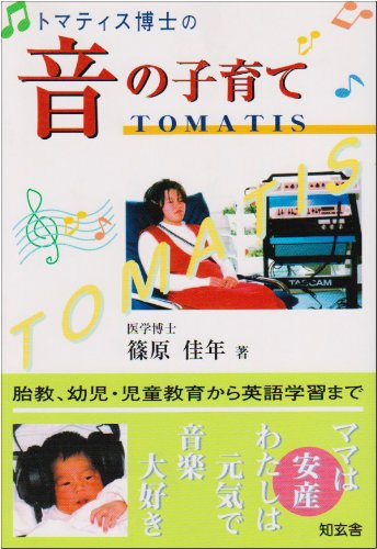 トマティス博士の音の子育て [Nov 01， 2001] 篠原 佳年