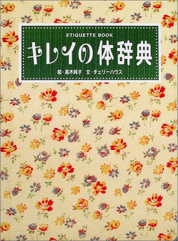 キレイの体辞典: ETIQUETTE BOOK 美人を磨く体のお手入れ集 [Apr 01， 2002] 高木 純子; チェリーハウス