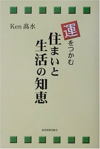 運をつかむ住まいと生活の知恵 Ken高水