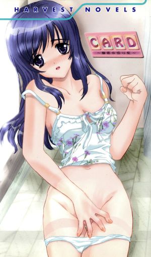 CARD ~魅惑の切り札~ (ハーヴェストノベルズ) [新書] [Apr 01， 2003] 犀川結城; 金目鯛ぴんく