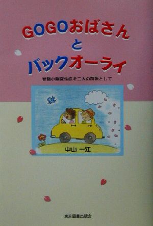 GOGOおばさんとバックオーライ: 脊髄小脳変性症を二人の荷物として 中山 一江