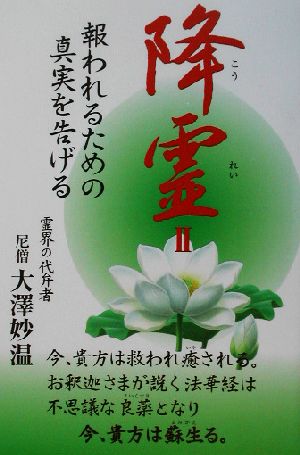 降霊 (2) 大澤 妙温