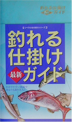 釣れる仕掛け 最新ガイド (リベラル社の釣りシリ-ズ) [新書] 釣り場探究会