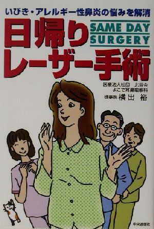 日帰りレーザー手術: いびき・アレルギー性鼻炎の悩みを解消 [Jun 01， 2003] 横出 裕