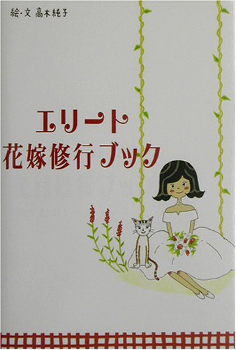 エリート花嫁修行ブック [May 01， 2003] 高木 純子