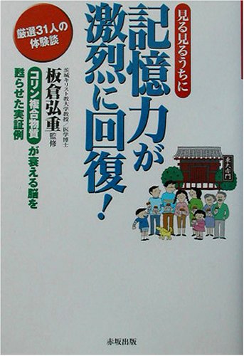 記憶力が激烈に回復!: 見る見るうちに コリン複合物質が衰える脳を甦らせた実証例 [Sep 01， 2003]