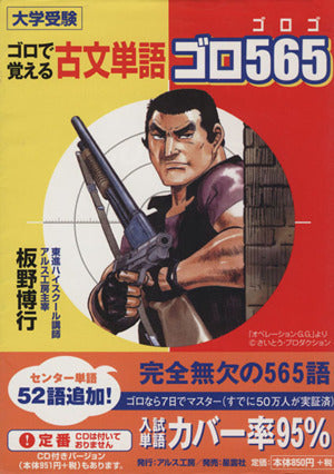 古文単語ゴロ565: 大学受験 ゴロで覚える [Mar 01， 2004] 板野 博行