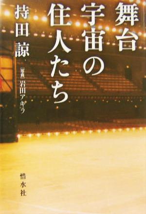 舞台宇宙の住人たち 持田 諒; 岩田 アキラ