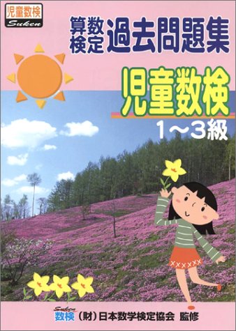 算数検定過去問題集「児童数検1~3級」