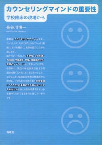 カウンセリングマインドの重要性: 学校臨床の現場から 長谷川 博一