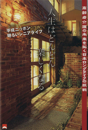 人生はどんどん楽しくなる [Oct 01， 2004] 服部 貴美子