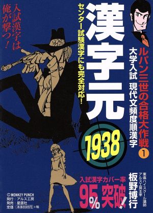 漢字元1938―大学入試現代文頻度順漢字 (ルパン三世の合格大作戦 (1)) (ルパン三世の合格大作戦 1) [Jul 01， 2005] 板野 博行