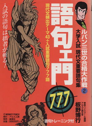 語句ェ門777―大学入試現代文重要語句集 (ルパン三世の合格大作戦 (2)) [Jul 01， 2005] 博行， 板野