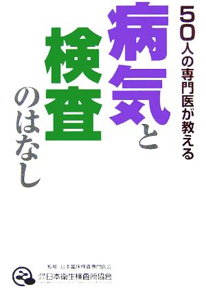 50人の専門医が教える病気と検査のはなし