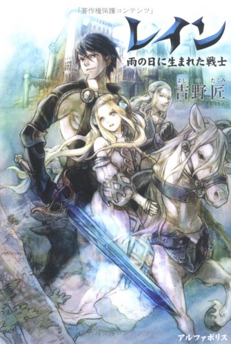 レイン ―雨の日に生まれた戦士 [Oct 01， 2005] 吉野 匠; MID
