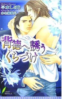 背徳へ誘うくちづけ (リーフノベルズ) 早水 しほり; 水名瀬 雅良