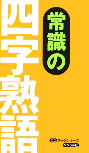 常識の四字熟語 (ミニブックシリーズ) [新書]