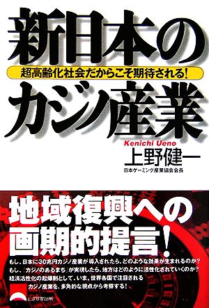 新日本のカジノ産業: 超高齢化社会だからこそ期待される! [Jan 01， 2006] 上野 健一