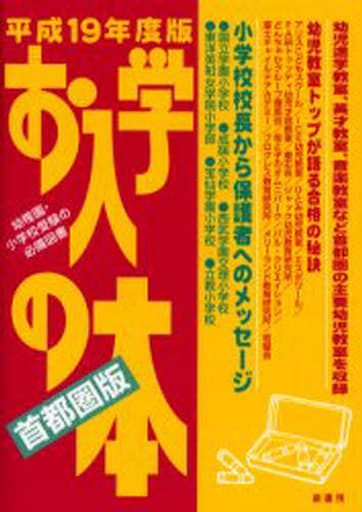 お入学の本 平成19年度版 首都圏版: 幼児教室ガイドブック [Mar 01， 2006]