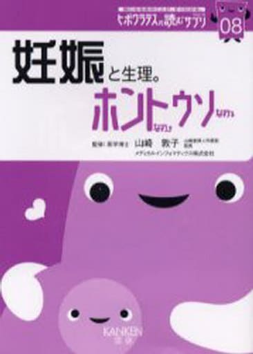 妊娠と生理。ホントなのウソなの (気になるあのことが、すぐわかる。ヒポクラテスの読むサプリシリーズ 8)