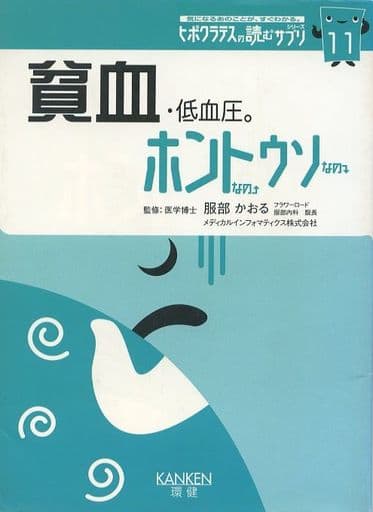 貧血・低血圧。ホントなのウソなの (気になるあのことが、すぐわかる。ヒポクラテスの読むサプリシリーズ 11)