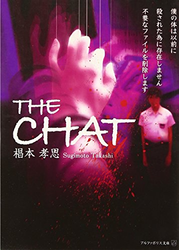 THE CHAT (アルファポリス文庫) [Oct 01， 2006] 椙本 孝思