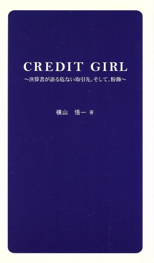 CREDIT GIRL―決算書が語る危ない取引先。そして、粉飾 (V2新書) [新書] 横山 悟一