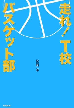 走れ! T校バスケット部 [Feb 01， 2007] 松崎 洋