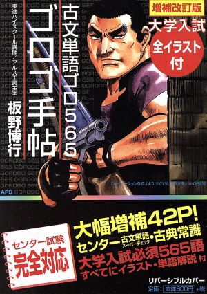 ゴロゴ手帖 増補改訂版: 古文単語ゴロ565 全イラスト付 大学入試 板野 博行