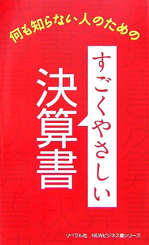 すごくやさしい決算書 [新書] [Apr 25， 2013] リベラル社