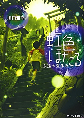 虹色ほたる: 永遠の夏休み [Jul 01, 2007] 川口 雅幸