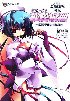 恋姫†無双外伝 紫電一閃!華蝶仮面 成都を駆ける一陣の風 (なごみ文庫) (なごみ文庫 み 1-1) [文庫] 御門 智 水月悠; BaseSon