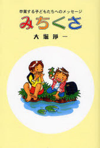 みちくさ: 卒業する子どもたちへのメッセージ [単行本] 大堀 淨一