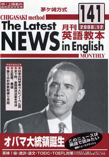 茅ヶ崎方式月刊英語教本 141 2008年12月号 月刊英語教本編集委員