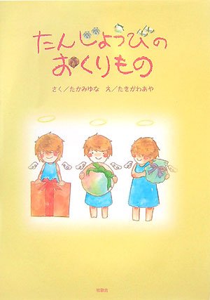 たんじょうびのおくりもの [Dec 01， 2007] たかみ ゆな; あや， たきがわ