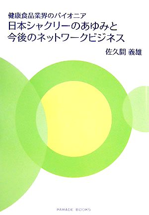 日本シャクリーのあゆみと今後のネットワークビジネス―健康食品業界のパイオニア 佐久間 義雄