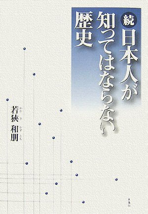 日本人が知ってはならない歴史 続 若狭 和朋