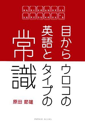目からウロコの英語とタイプの常識 原田 節雄