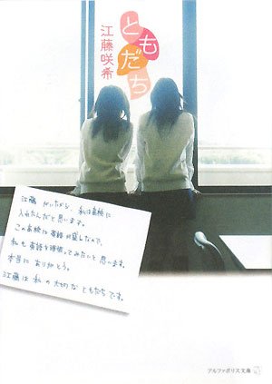 ともだち (アルファポリス文庫) [Jan 01， 2008] 江藤 咲希