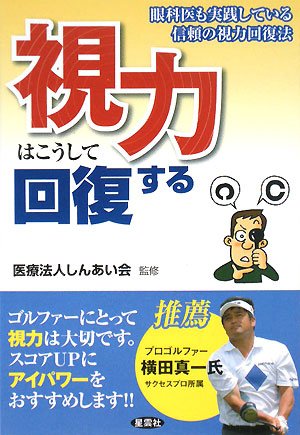 視力はこうして回復する [単行本] [Dec 10， 2007] 須賀 通明; 医療法人しんあい会