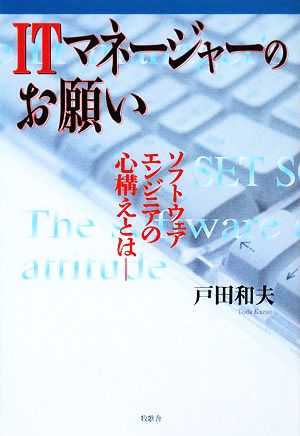 ITマネ-ジャ-のお願い: ソフトウェアエンジニアの心構えとは [Mar 01， 2008] 戸田 和夫