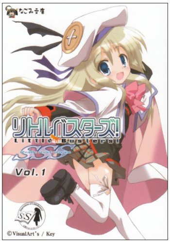 リトルバスターズ!SSS Vol.1 (なごみ文庫) (なごみ文庫 X 1-1) [文庫] 糸井 健一 児玉 新一郎 相馬 崇 ひづき夜宵 にの子 水島空彦 ねことうふ; VisualArt's/Key