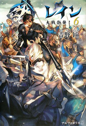 レイン 6 [Mar 01， 2008] 吉野 匠; MID