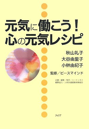 元気に働こう!心の元気レシピ 秋山 礼子