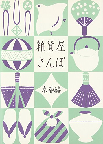 雑貨屋さんぽ 京都編 [May 31， 2013] Points de tricot