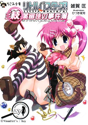 リトルバスターズ!《三枝葉留佳の事件簿》 (なごみ文庫) (なごみ文庫 S 1-1) [文庫] 雑賀 匡 ひづき夜宵; VisualArt's/Key